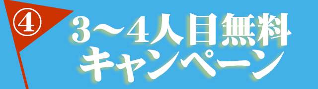 ダイヤモンド・プリンセス3～4人目無料
