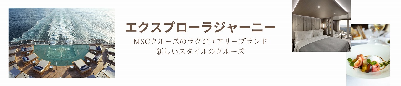 エクスプローラジャーニー～美食体験キャンペーン実施中～