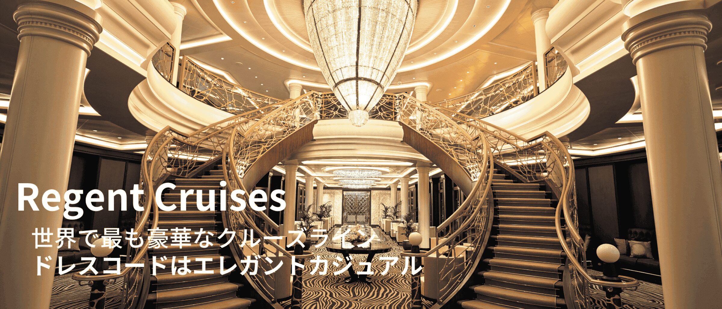リージェント・セブンシーズ・クルーズ ｜日本地区公式販売代理店