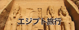 エジプト旅行