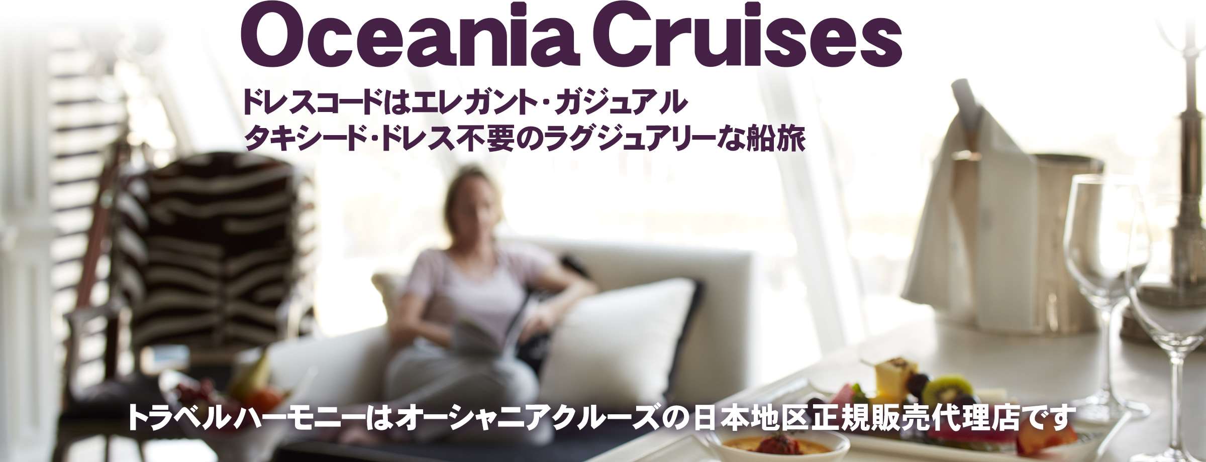 オーシャニアクルーズ|日本地区公式販売代理店