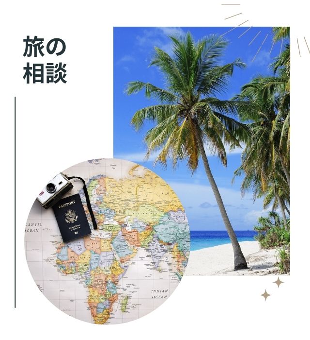 旅の相談