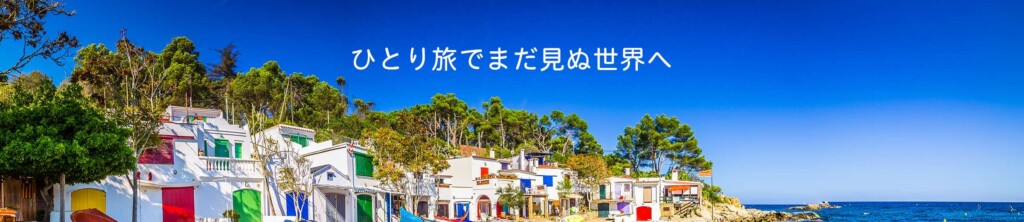 ひとり旅でまだ見ぬ世界へ